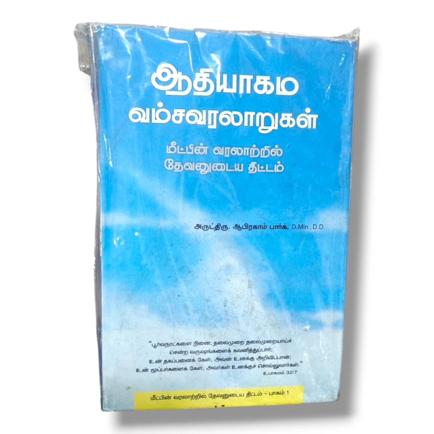 ஆதியாகம வம்சவரலாறுகள் | Christian Living, Spiritual Growth | Tamil Christian Book
