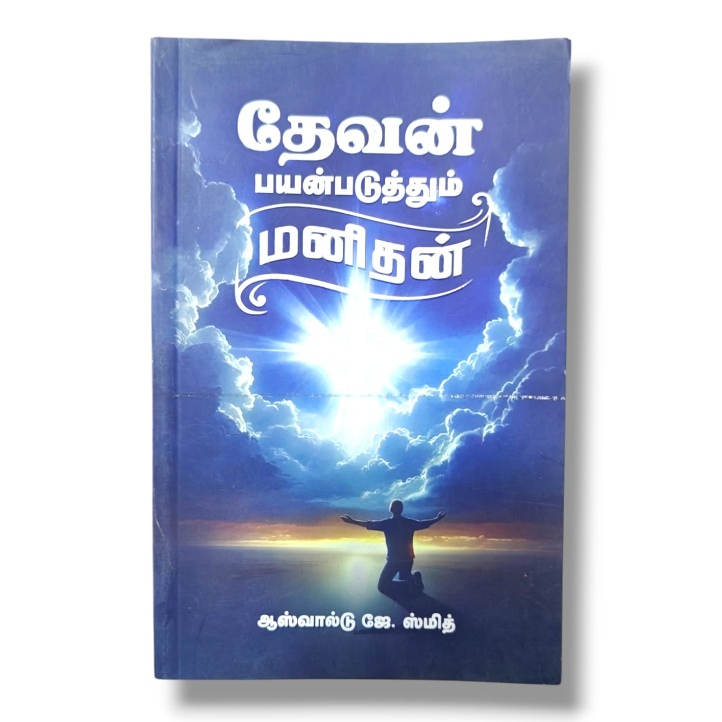 பயன்படுத்தும் மனிதன் | Church Ministry, Christian Leadership | Tamil Christian Book