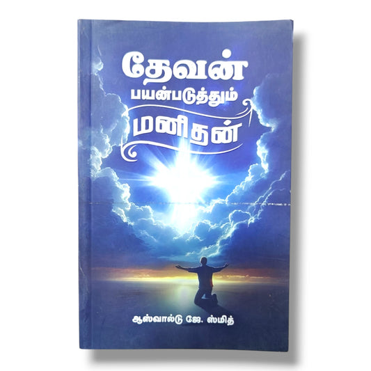 பயன்படுத்தும் மனிதன் | Church Ministry, Christian Leadership | Tamil Christian Book