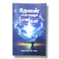 பயன்படுத்தும் மனிதன் | Church Ministry, Christian Leadership | Tamil Christian Book