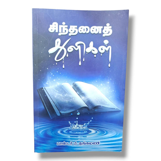 சிந்தனைத் களிகள் | Daily Devotional, Devotional Books | Tamil Christian Book