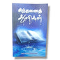 சிந்தனைத் களிகள் | Daily Devotional, Devotional Books | Tamil Christian Book