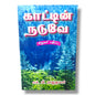 காட்டின் நடுவே (சிறுவர் பதிப்பு) | Children's Bible Stories, Bible Story Book | Tamil Christian Book
