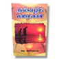 நல்வழிக் கதைகள் | Children's Story Book, Kids Stories | Tamil Christian Book