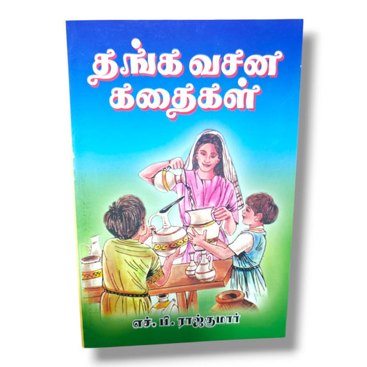 தங்க வசன கதைகள் | Children's Bible Stories, Bible Story Book | Tamil Christian Book