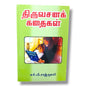 திருவசனக் கதைகள்: வேதாகமக் கதைகள் | Children's Story Book, Kids Stories | Tamil Christian Book
