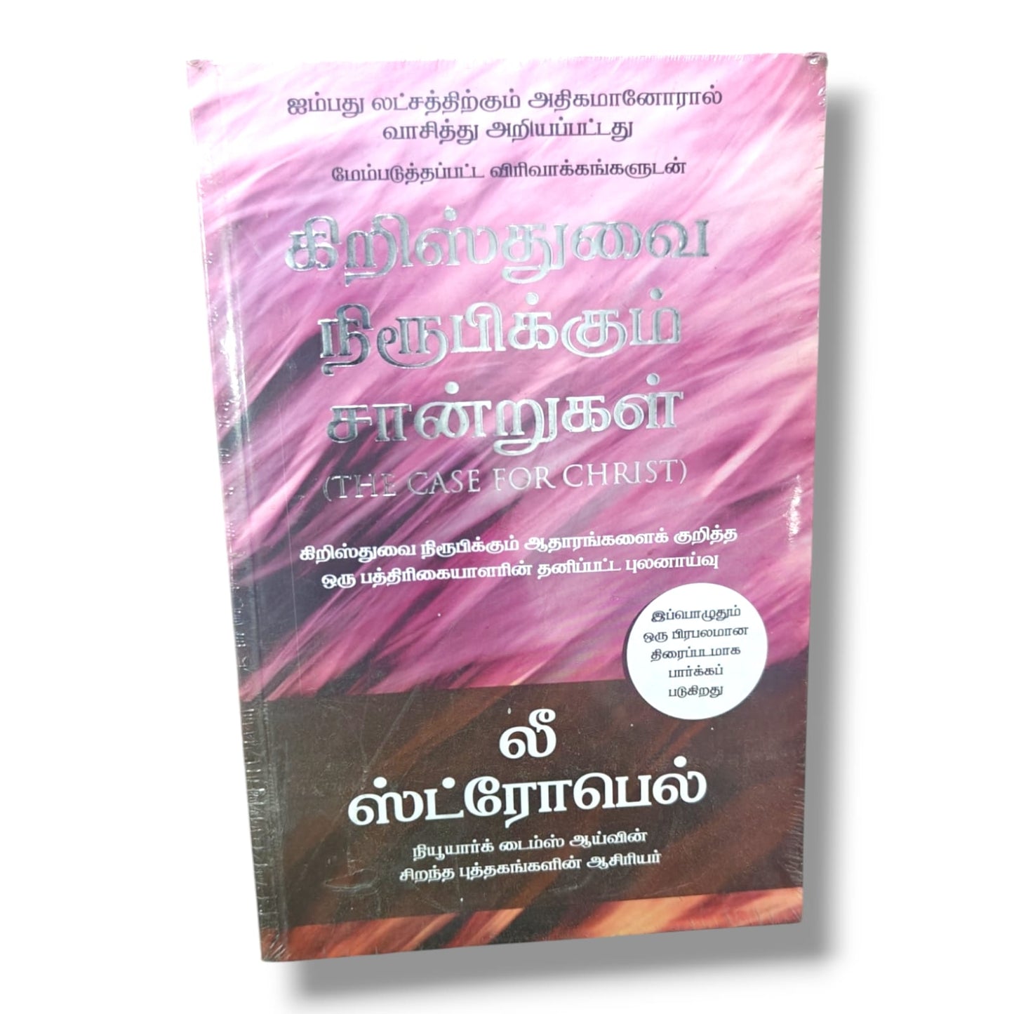 கிறிஸ்துவை நிரூபிக்கும் சான்றுகள் (The Case for Christ) | Christian Apologetics, Defending the Faith | Tamil Christian Book