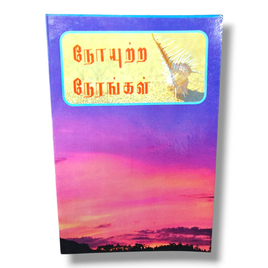 நோயுற்ற நேரங்கள் | Prayer Books, Intercessory Prayer | Tamil Christian Book