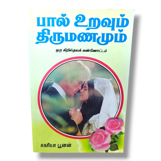 பால் உறவும் திருமணமும் | Christian Marriage, Christian Family | Tamil Christian Book