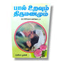 பால் உறவும் திருமணமும் | Christian Marriage, Christian Family | Tamil Christian Book