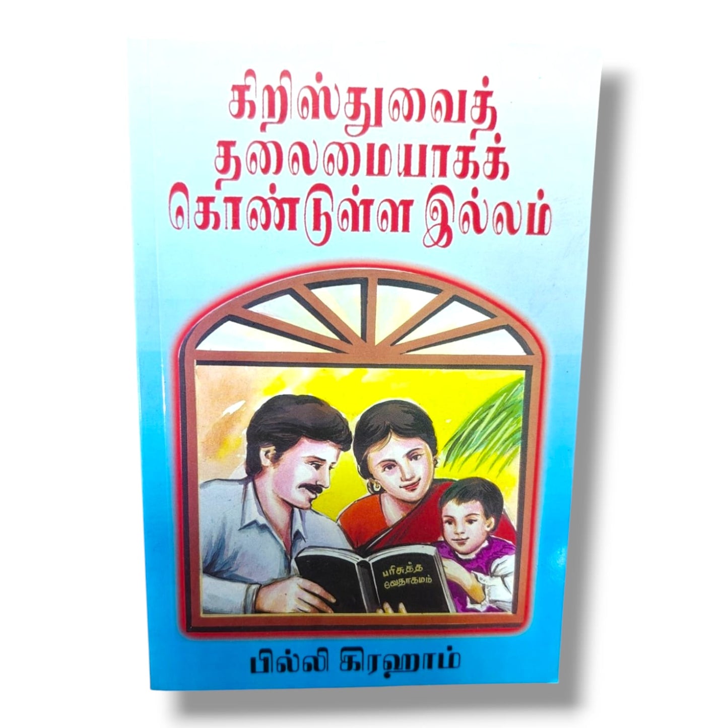 கிறிஸ்துவைத் தலைமையாகக் கொண்டுள்ள இல்லம் | Christian Family Living (Tamil) | Tamil Christian Book