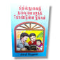 கிறிஸ்துவைத் தலைமையாகக் கொண்டுள்ள இல்லம் | Christian Family Living (Tamil) | Tamil Christian Book
