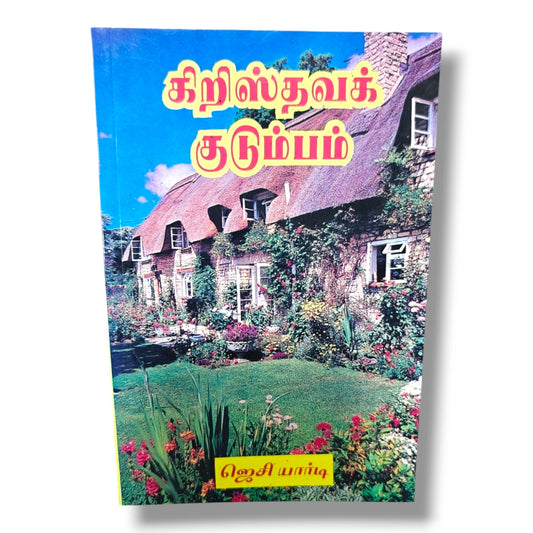 கிறிஸ்தவக் குடும்பம் | Christian Marriage, Christian Family | Tamil Christian Book