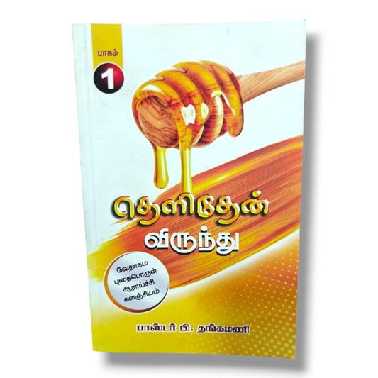 வேதாகம புதைபொருள் ஆராய்ச்சி | Biblical Archaeology (Tamil) | Tamil Christian Book