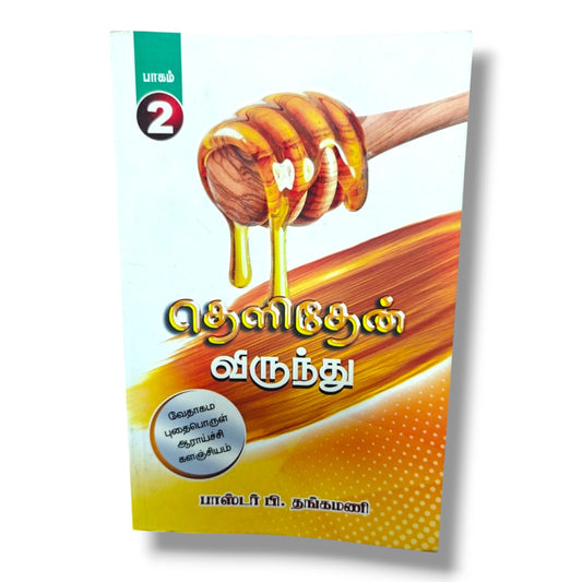 தெளிதேன் விருந்து | Biblical Archaeology, Bible History | Tamil Christian Book