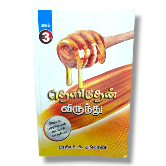 வேதாகம புதைபொருள் ஆராய்ச்சி | Biblical Archaeology (Tamil) | Tamil Christian Book | பாகம்