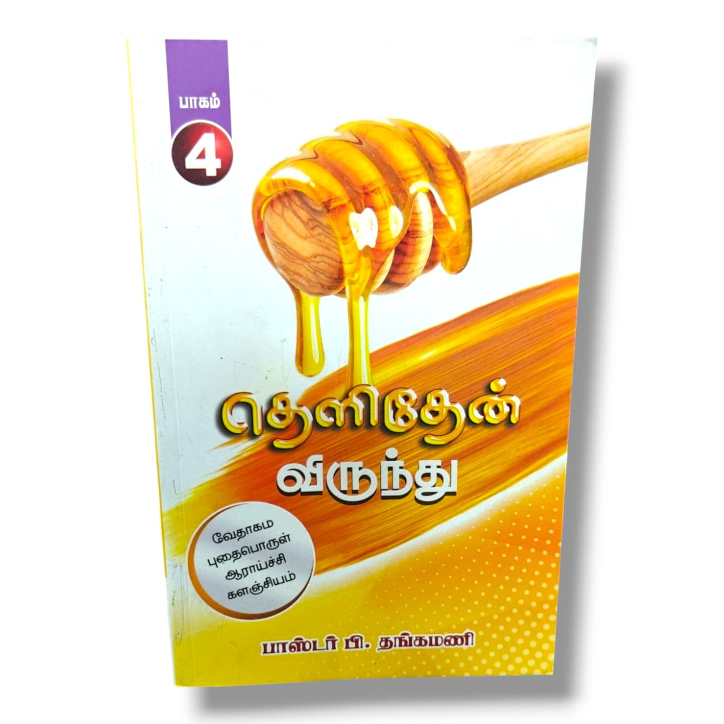 தெளிதேன் விருந்து | Biblical Archaeology, Bible History | Tamil Christian Book | பாஸ்டர் பி.