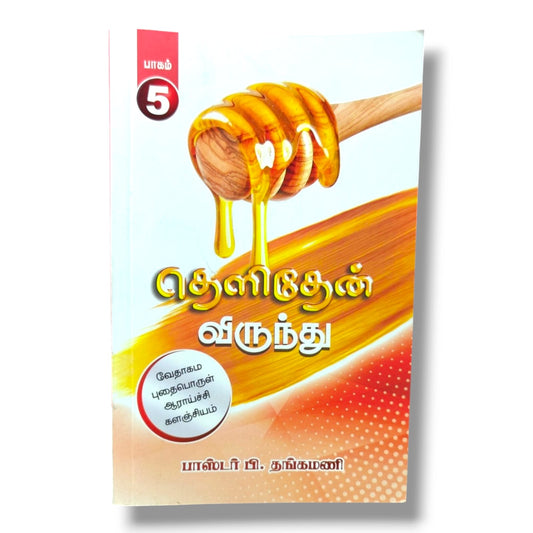 வேதாகம புதைபொருள் ஆராய்ச்சி களஞ்சியம் | Biblical Archaeology, Bible History | Tamil Christian Book