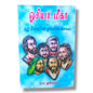 ஒசியா–மீகா | Bible Commentary, Bible Reference | Tamil Christian Book
