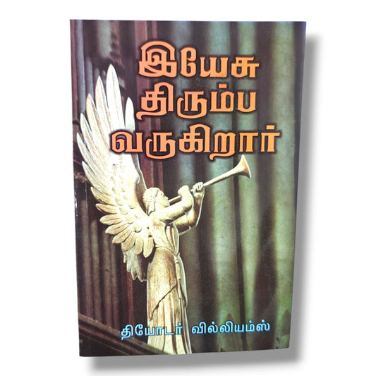 இயேசு திரும்ப வருகிறார் | Bible Prophecy, End Times | Tamil Christian Book