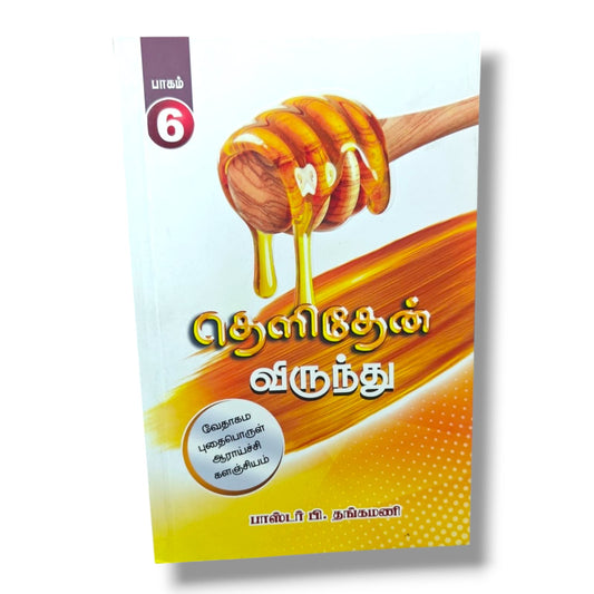 வேதாகம புதைபொருள் ஆராய்ச்சி களஞ்சியம் | Biblical Archaeology, Bible History | Tamil Christian Book | தெளிதேன்