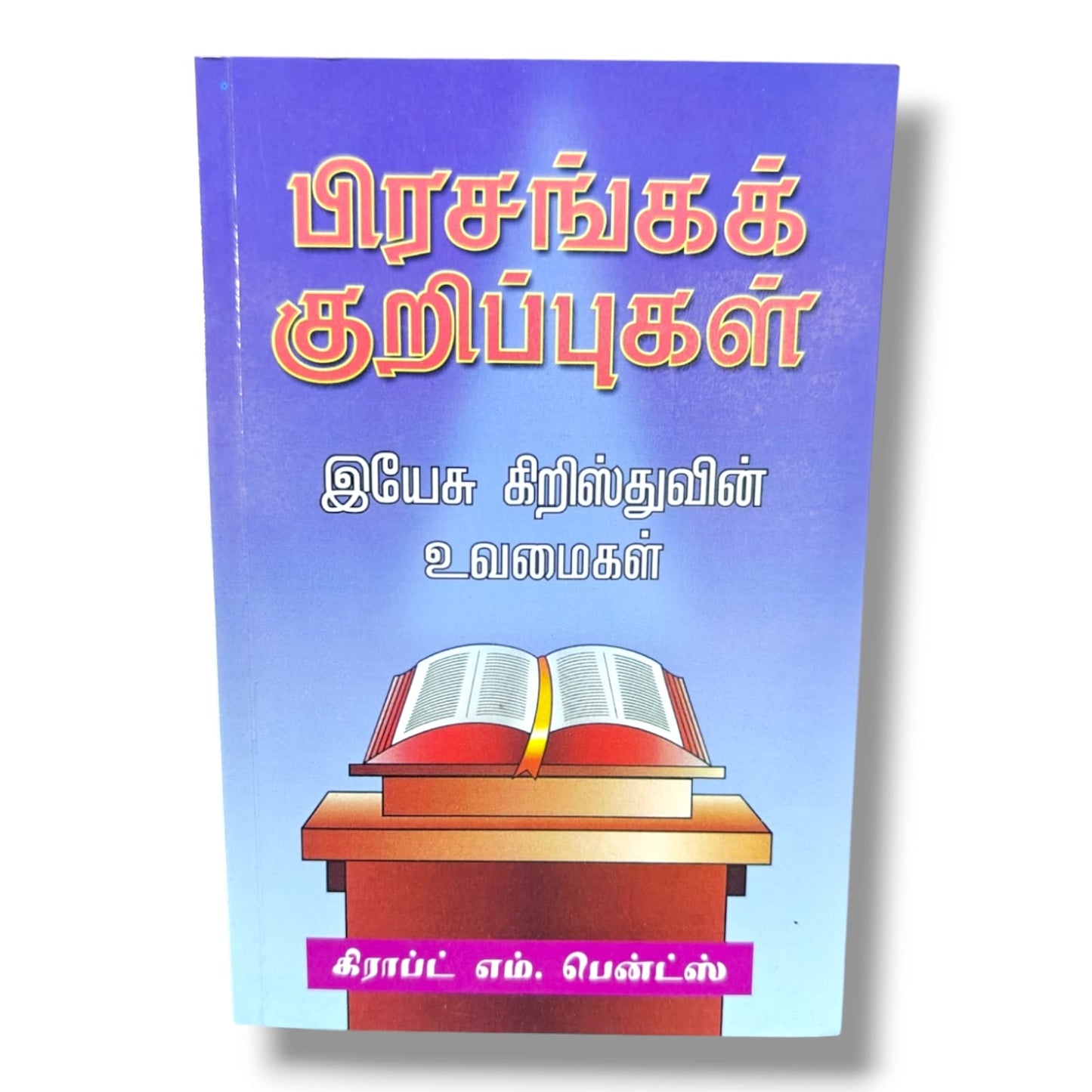 பிரசங்கக் குறிப்புகள்: இயேசு கிறிஸ்துவின் உவமைகள் | Christian Sermons, Preaching | Tamil Christian Book