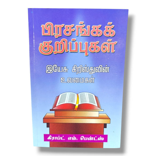 பிரசங்கக் குறிப்புகள்: இயேசு கிறிஸ்துவின் உவமைகள் | Christian Sermons, Preaching | Tamil Christian Book