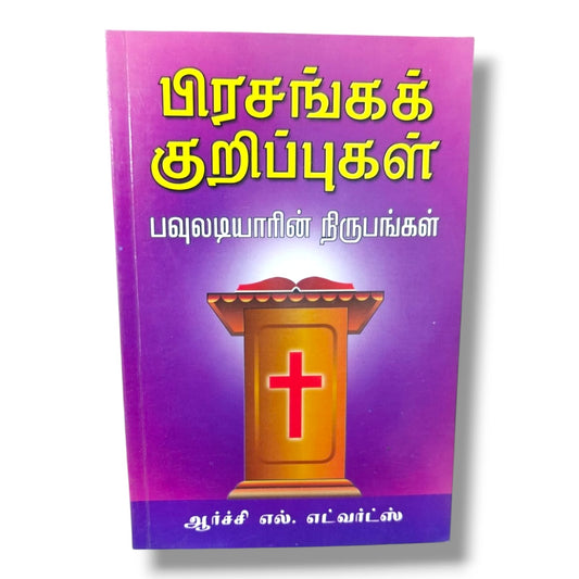 பிரசங்கக் குறிப்புகள் | Christian Sermons, Preaching | Tamil Christian Book