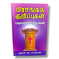 பிரசங்கக் குறிப்புகள் | Christian Sermons, Preaching | Tamil Christian Book