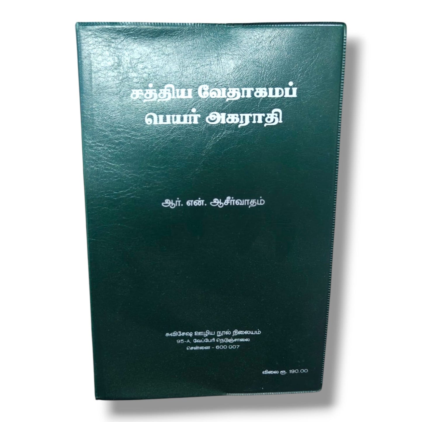 சத்திய வேதாகமப் பெயர் அகராதி | Bible Dictionary, Bible Reference | Tamil Christian Book
