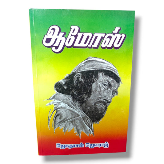 ஆமோஸ் | Bible Commentary, Bible Reference | Tamil Christian Book