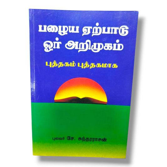 பழைய ஏற்பாடு ஓர் அறிமுகம்: புத்தகம் புத்தகமாக | Bible Study, Bible Commentary | Tamil Christian Book
