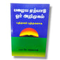 பழைய ஏற்பாடு ஓர் அறிமுகம்: புத்தகம் புத்தகமாக | Bible Study, Bible Commentary | Tamil Christian Book