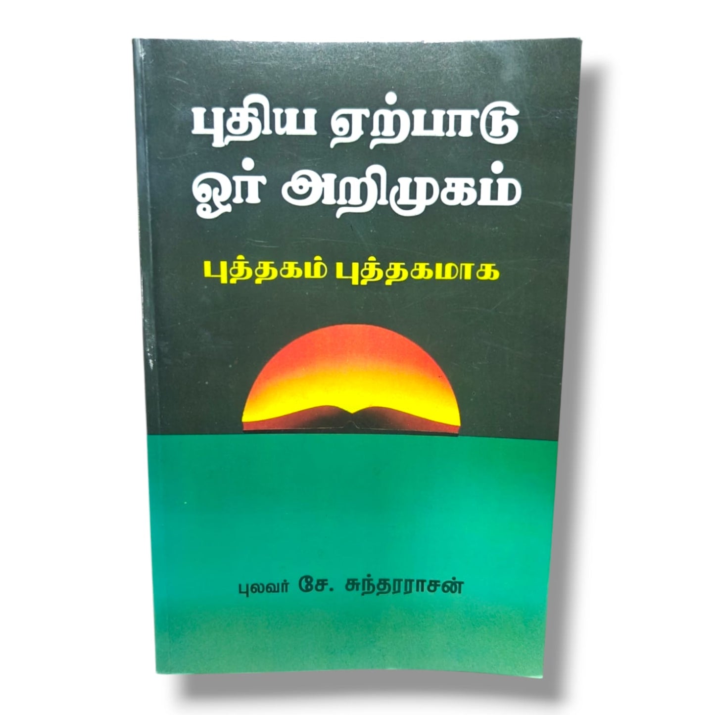 புதிய ஏற்பாடு ஓர் அறிமுகம்: புத்தகம் புத்தகமாக | New Testament Survey & Bible Study (Tamil) | Tamil Christian Book