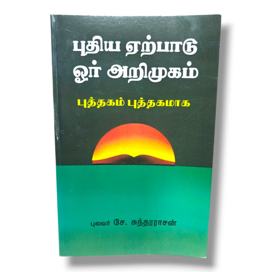 புதிய ஏற்பாடு ஓர் அறிமுகம்: புத்தகம் புத்தகமாக | New Testament Survey & Bible Study (Tamil) | Tamil Christian Book