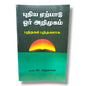புதிய ஏற்பாடு ஓர் அறிமுகம்: புத்தகம் புத்தகமாக | New Testament Survey & Bible Study (Tamil) | Tamil Christian Book