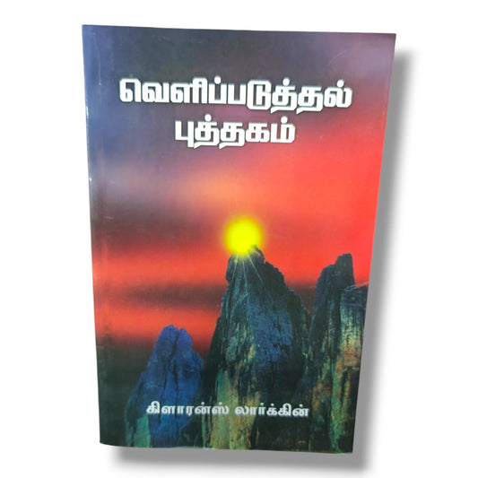 வெளிப்படுத்தல் புத்தகம் | Clarence Larkin | Tamil Christian Book