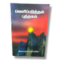 வெளிப்படுத்தல் புத்தகம் | Clarence Larkin | Tamil Christian Book