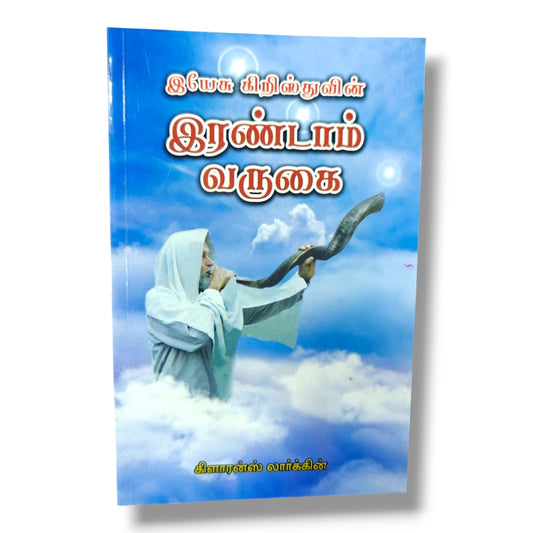 இயேசு கிறிஸ்துவின் இரண்டாம் வருகை | Bible Prophecy, End Times | Tamil Christian Book