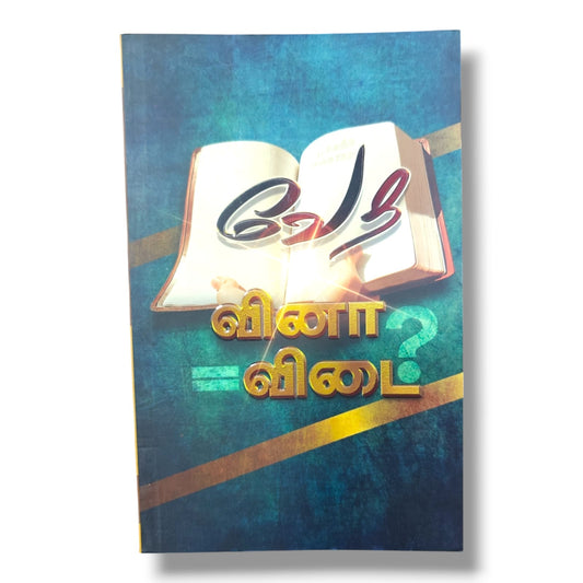 வினா? விடை! | Bible Questions & Answers Book | Tamil Christian Book