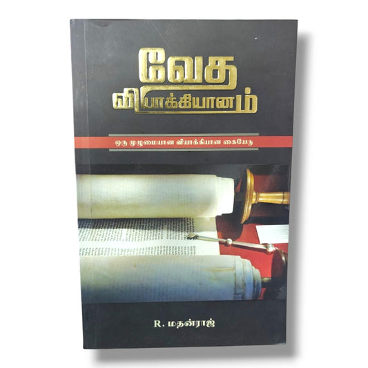 வேதாகம வியாக்கியானம் | Bible Study, Bible Commentary | Tamil Christian Book