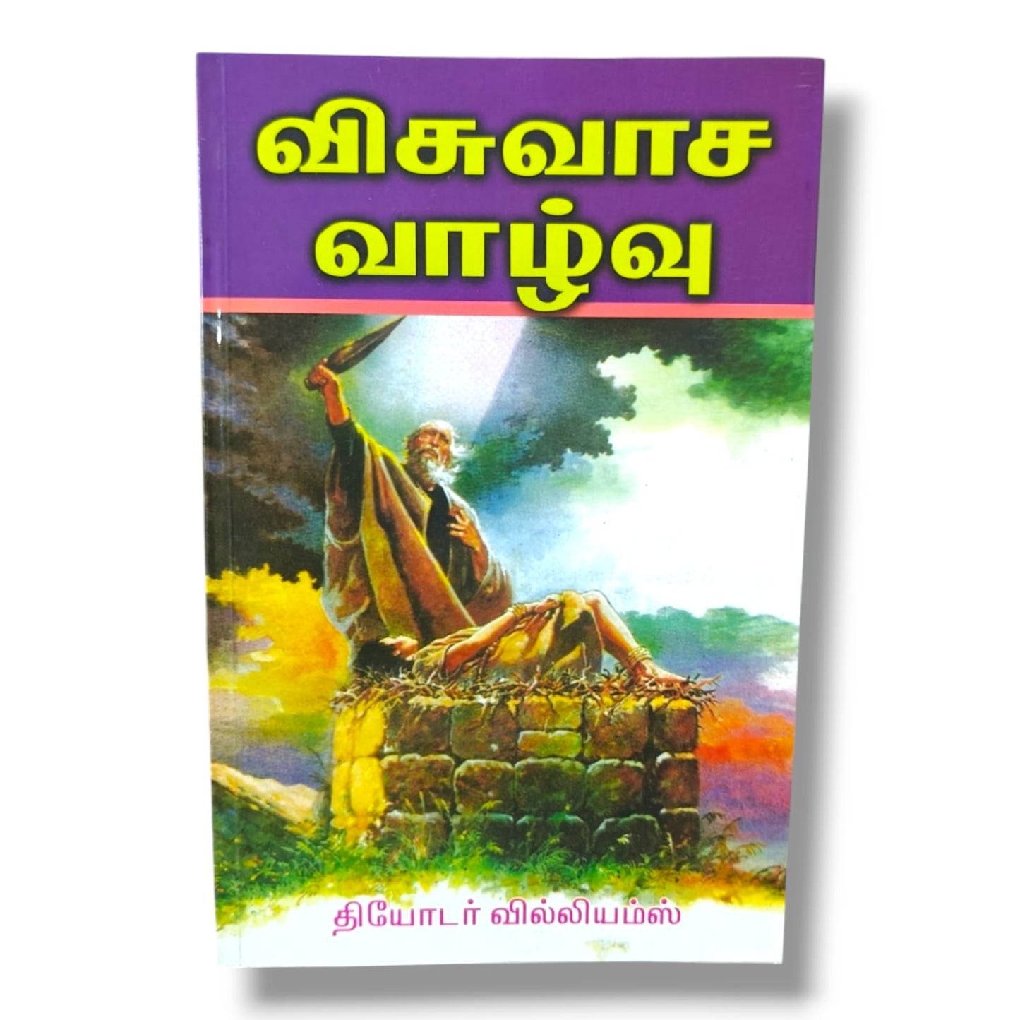விசுவாச வாழ்வு | Christian Living & Spiritual Growth (Tamil) | Tamil Christian Book