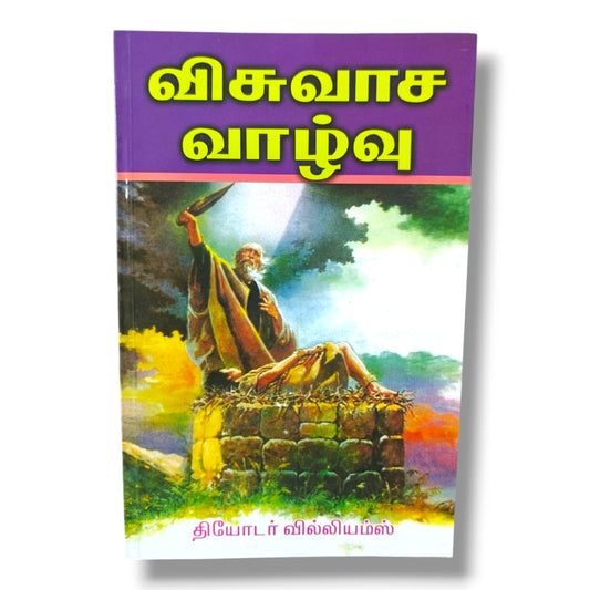 விசுவாச வாழ்வு | Christian Living & Spiritual Growth (Tamil) | Tamil Christian Book