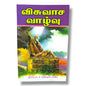 விசுவாச வாழ்வு | Christian Living & Spiritual Growth (Tamil) | Tamil Christian Book