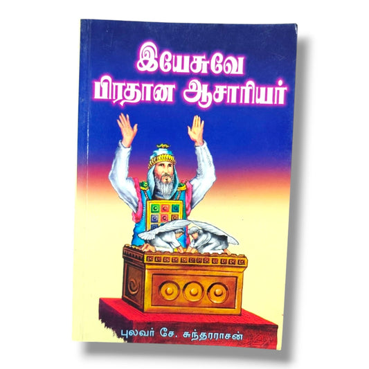 இயேசுவே பிரதான ஆசாரியர் | Bible Study, Bible Commentary | Tamil Christian Book