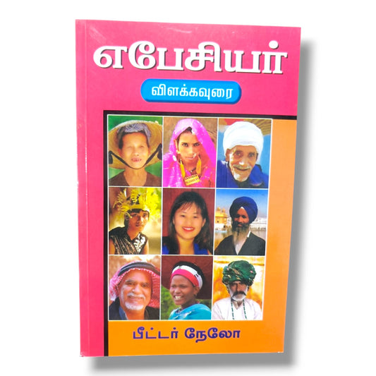 எபேசியர் விளக்கவுரை | Bible Commentary, Bible Reference | Tamil Christian Book
