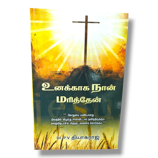 உனக்காக நான் மரித்தேன் | Daily Devotional, Devotional Books | Tamil Christian Book