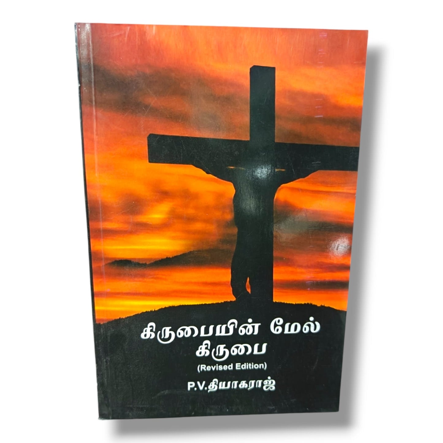 கிருபையின் மேல் கிருபை (Revised Edition) | Christian Living, Spiritual Growth | Tamil Christian Book