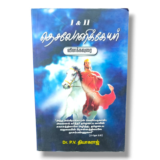 I & II தெசலோனிக்கேயர் விளக்கவுரை | 1 & 2 Thessalonians Commentary | Tamil Christian Book