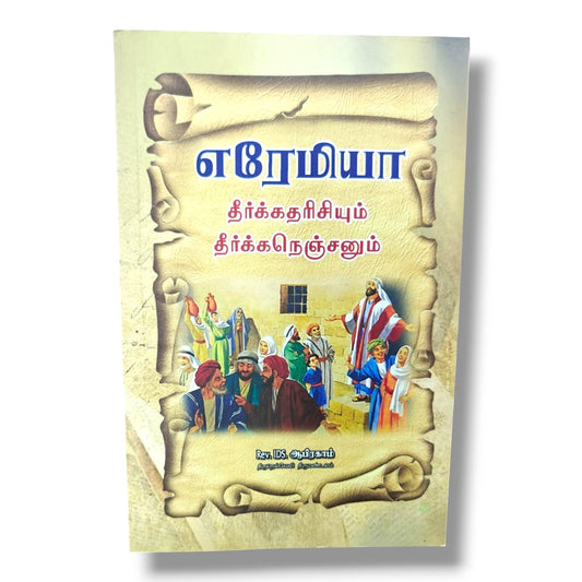 எரேமியா: தீர்க்கதரிசியும் தீர்க்கநெஞ்சனும் | Bible Study, Bible Commentary | Tamil Christian Book